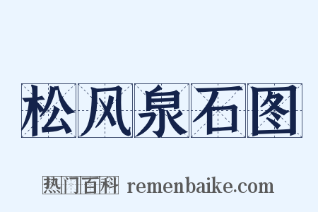 松风泉石图是什么意思的图片